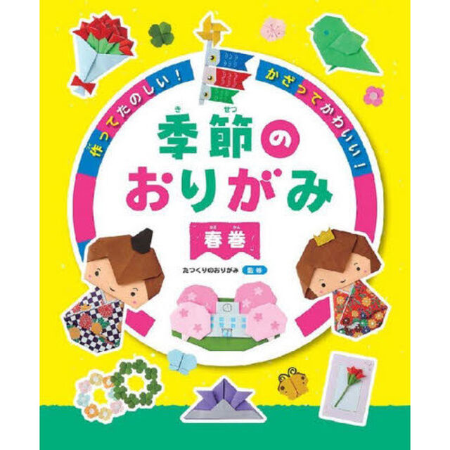 作ってたのしい！かざってかわいい！季節のおりがみ　春巻