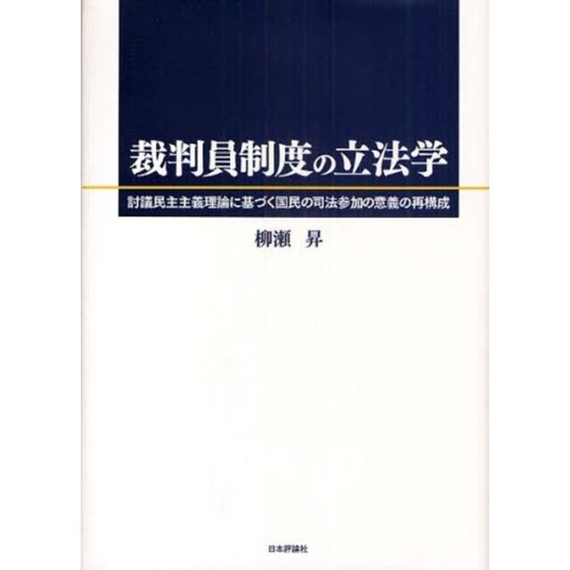 裁判員制度の立法学　討議民主主義理論に基づく国民の司法参加の意義の再構成