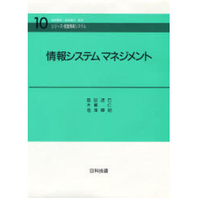 情報システムマネジメント