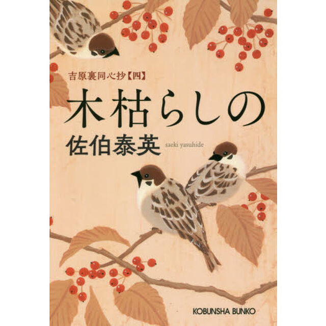 木枯らしの　文庫書下ろし／長編時代小説　吉原裏同心抄　４