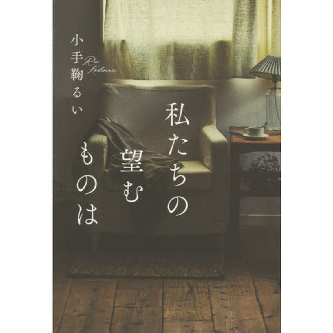私たちの望むものは
