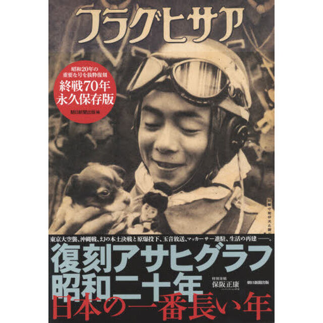 復刻アサヒグラフ昭和二十年日本の一番長い年　終戦７０年永久保存版
