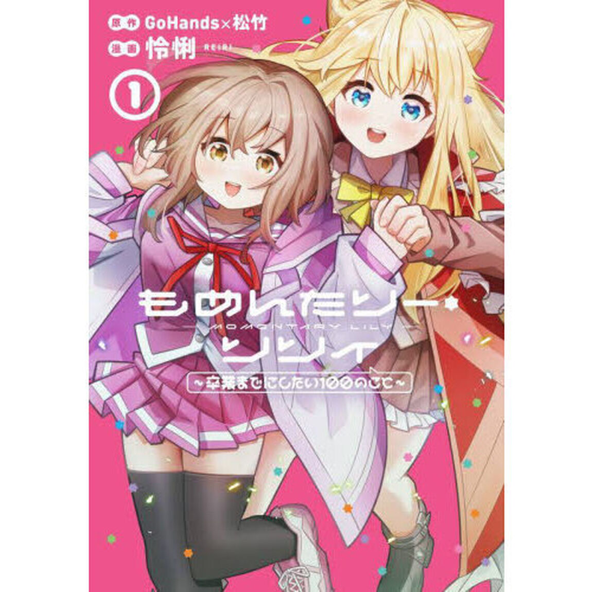 もめんたりー・リリィ〜卒業までにしたい100のこと〜　１