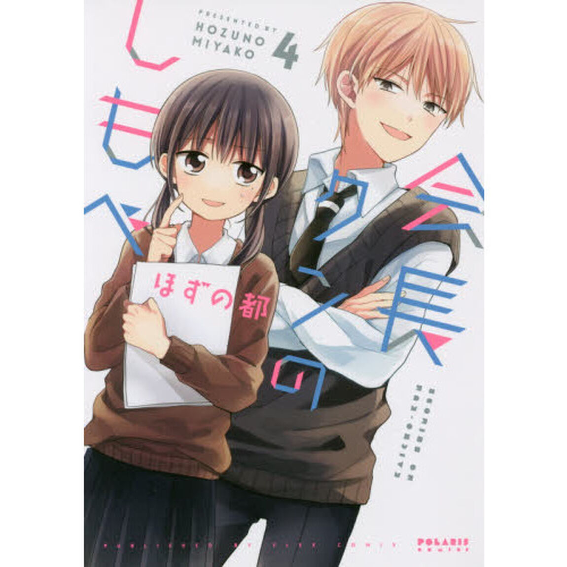 会長クンのしもべ　４
