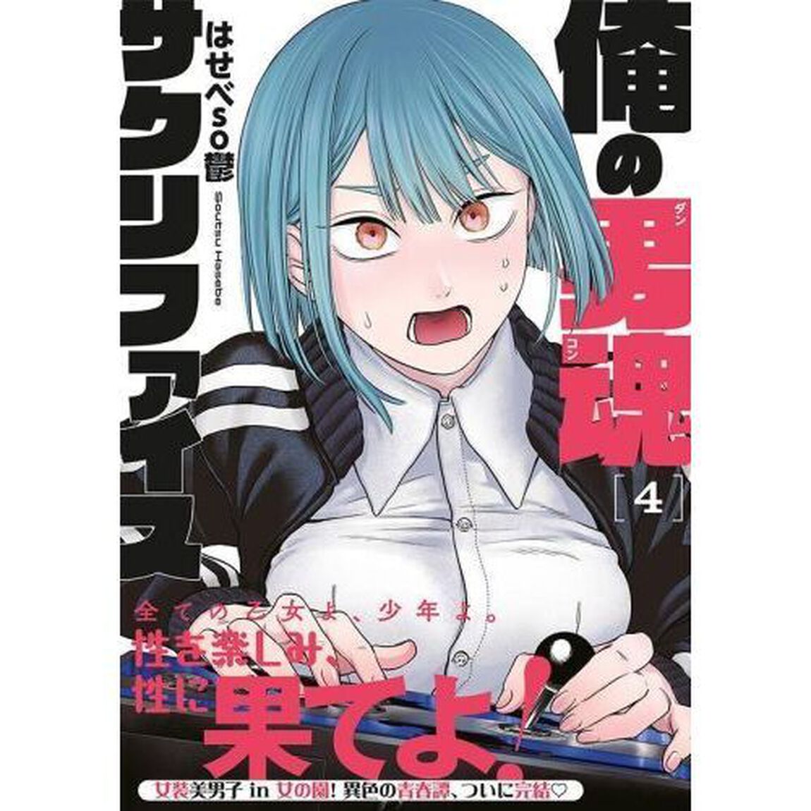 俺の男魂サクリファイス　４