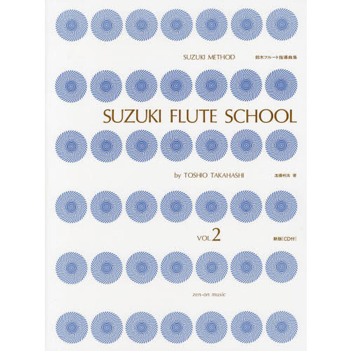 鈴木フルート指導曲集　ＳＵＺＵＫＩ　ＭＥＴＨＯＤ　ＶＯＬ．２「新版」