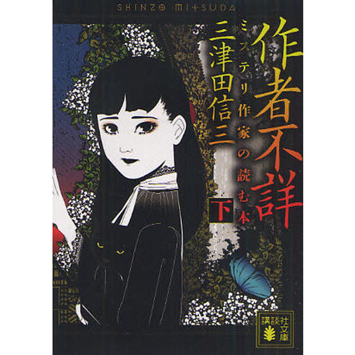 作者不詳　ミステリ作家の読む本　下