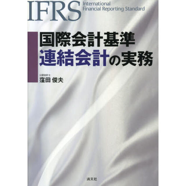 国際会計基準連結会計の実務