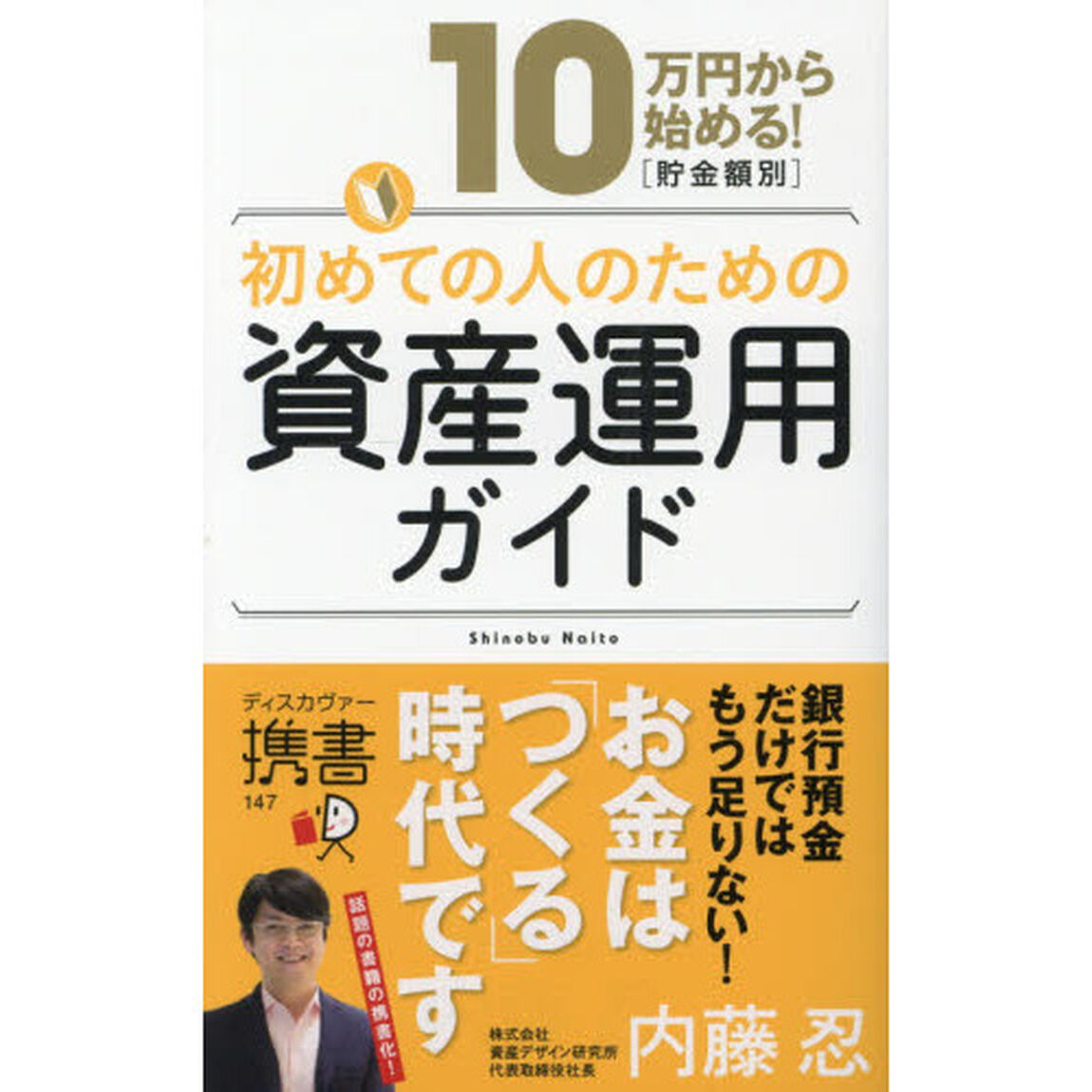 10万円から始める! 貯金金額別 初めての人のための資産運用ガイド (ディスカヴァー携書)
