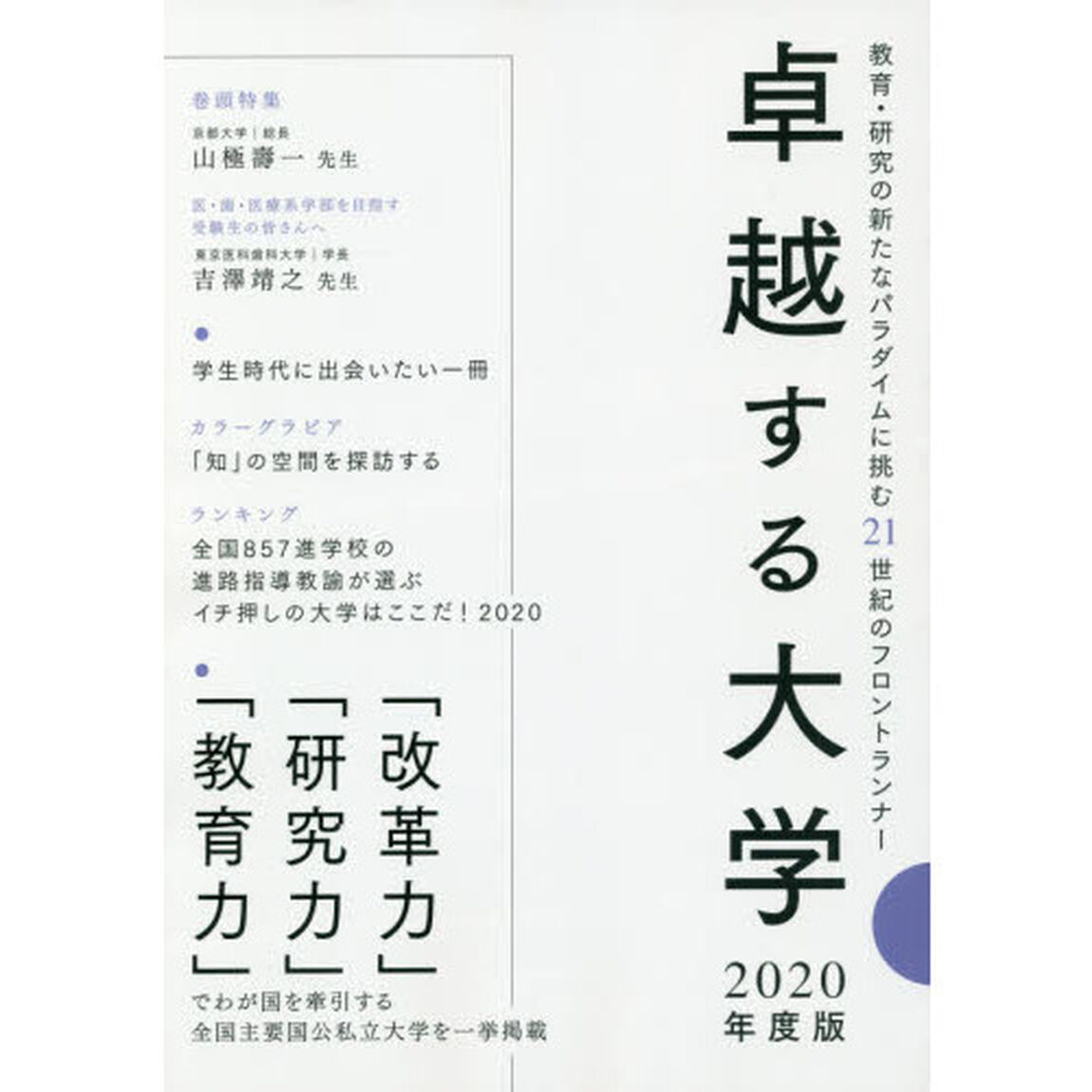 卓越する大学　２０２０年度版「教育・研究の新たなパラダイムに挑む２１世紀のフロントランナー」