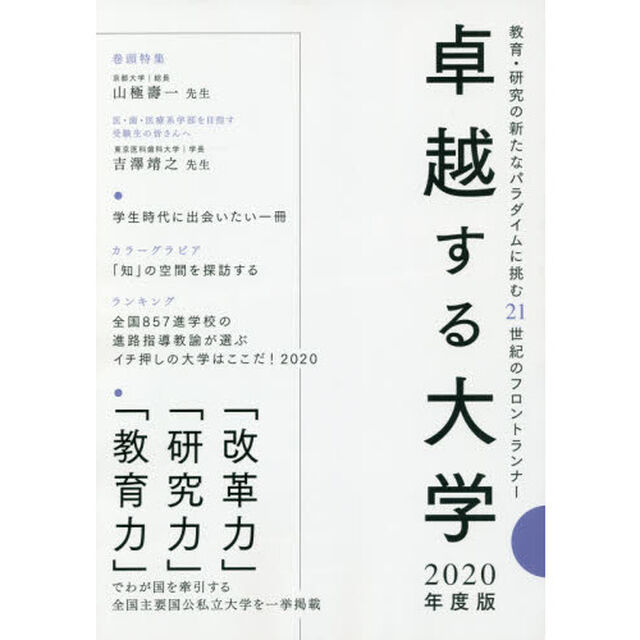 卓越する大学　２０２０年度版「教育・研究の新たなパラダイムに挑む２１世紀のフロントランナー」