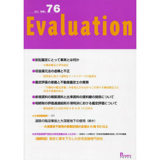 Ｅｖａｌｕａｔｉｏｎ　ｎｏ．７６（２０２３）「●訴訟鑑定にとって事実とは何か　不動産鑑定と事実認定」