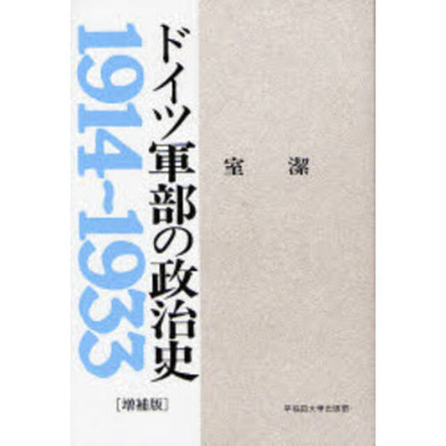 ドイツ軍部の政治史　１９１４〜１９３３「増補版」