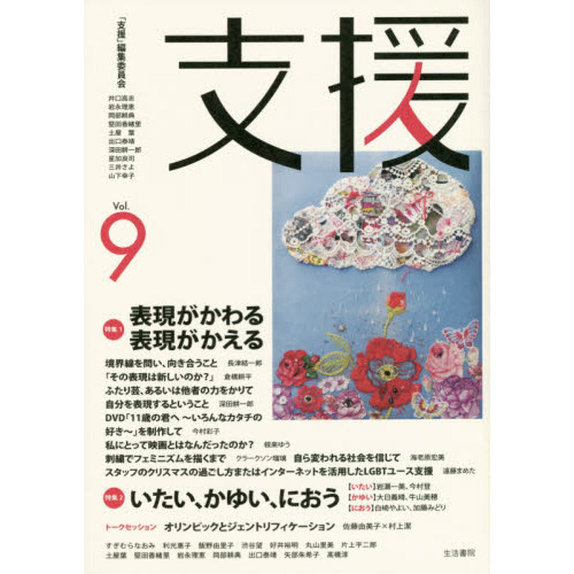 支援　Ｖｏｌ．９「特集１表現がかわる表現がかえる　特集２いたい、かゆい、におう」