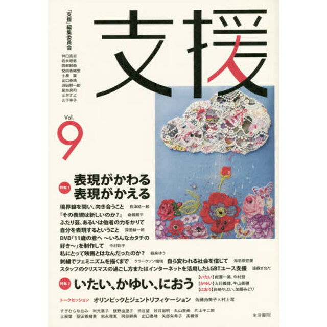 支援　Ｖｏｌ．９「特集１表現がかわる表現がかえる　特集２いたい、かゆい、におう」