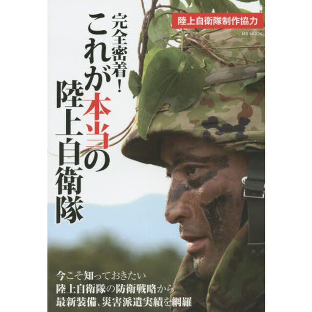 完全密着！これが本当の陸上自衛隊
