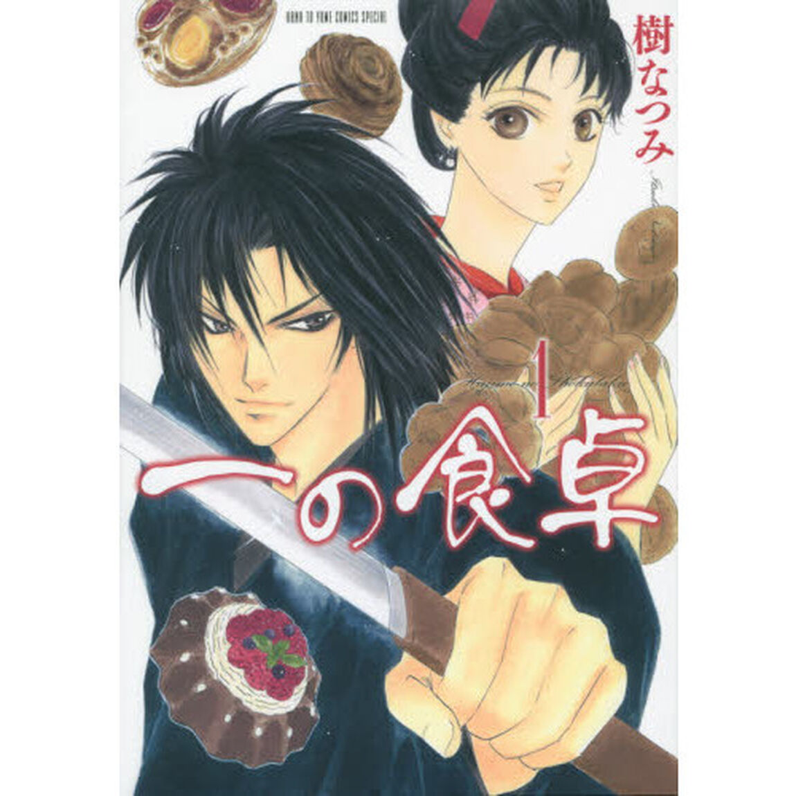一の食卓　１