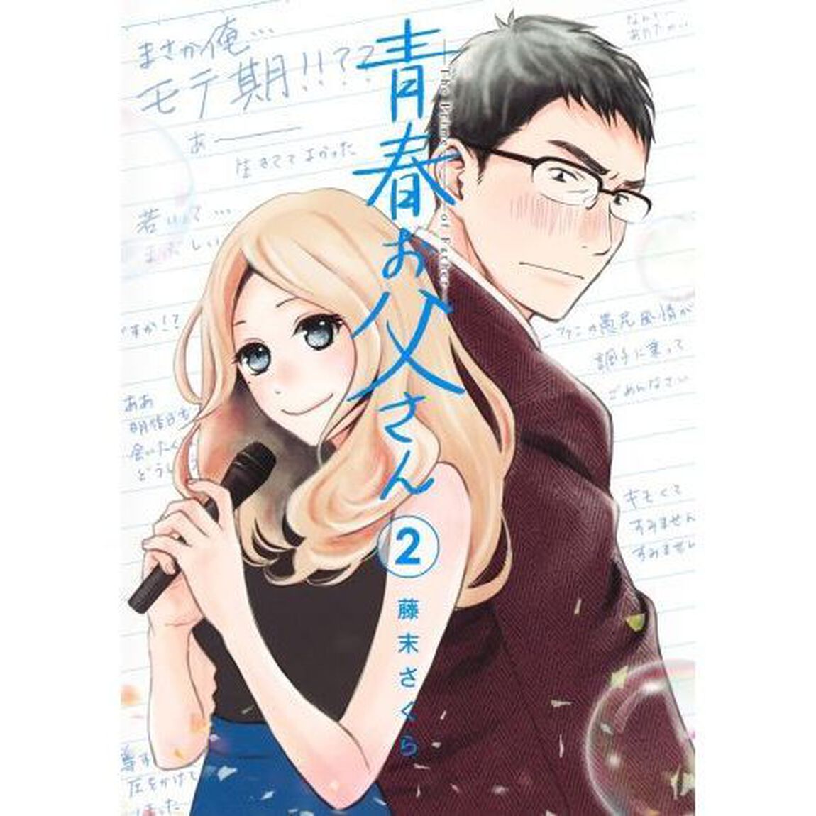 青春お父さん　２