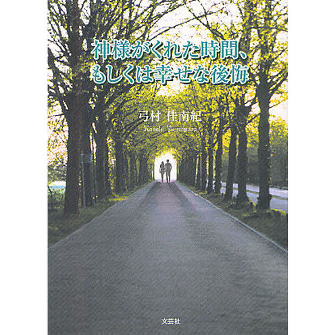 神様がくれた時間、もしくは幸せな後悔