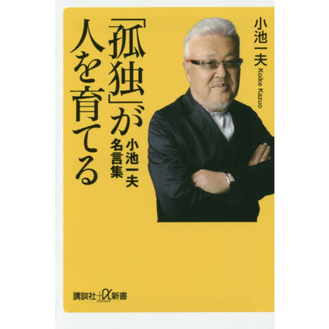 「孤独」が人を育てる　小池一夫名言集