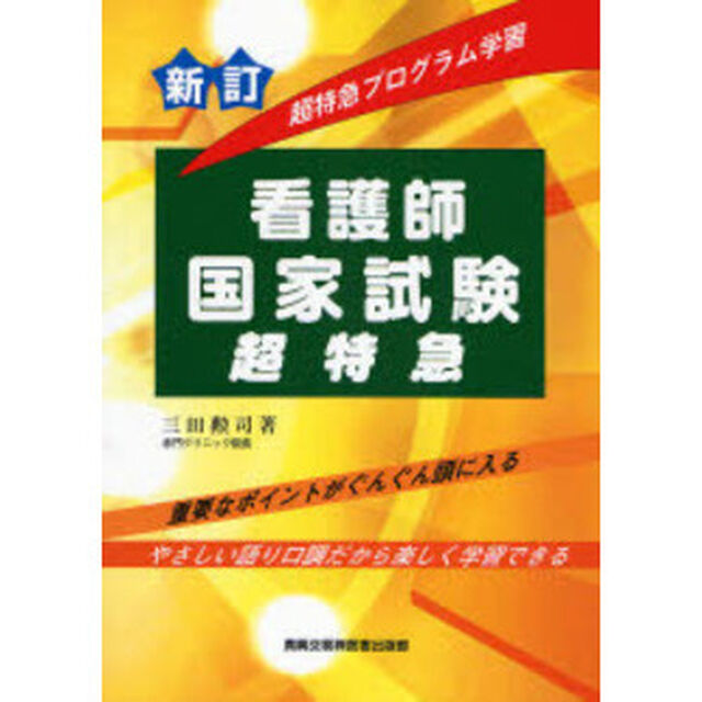 超特急プログラム学習看護師国家試験超特急「新訂」