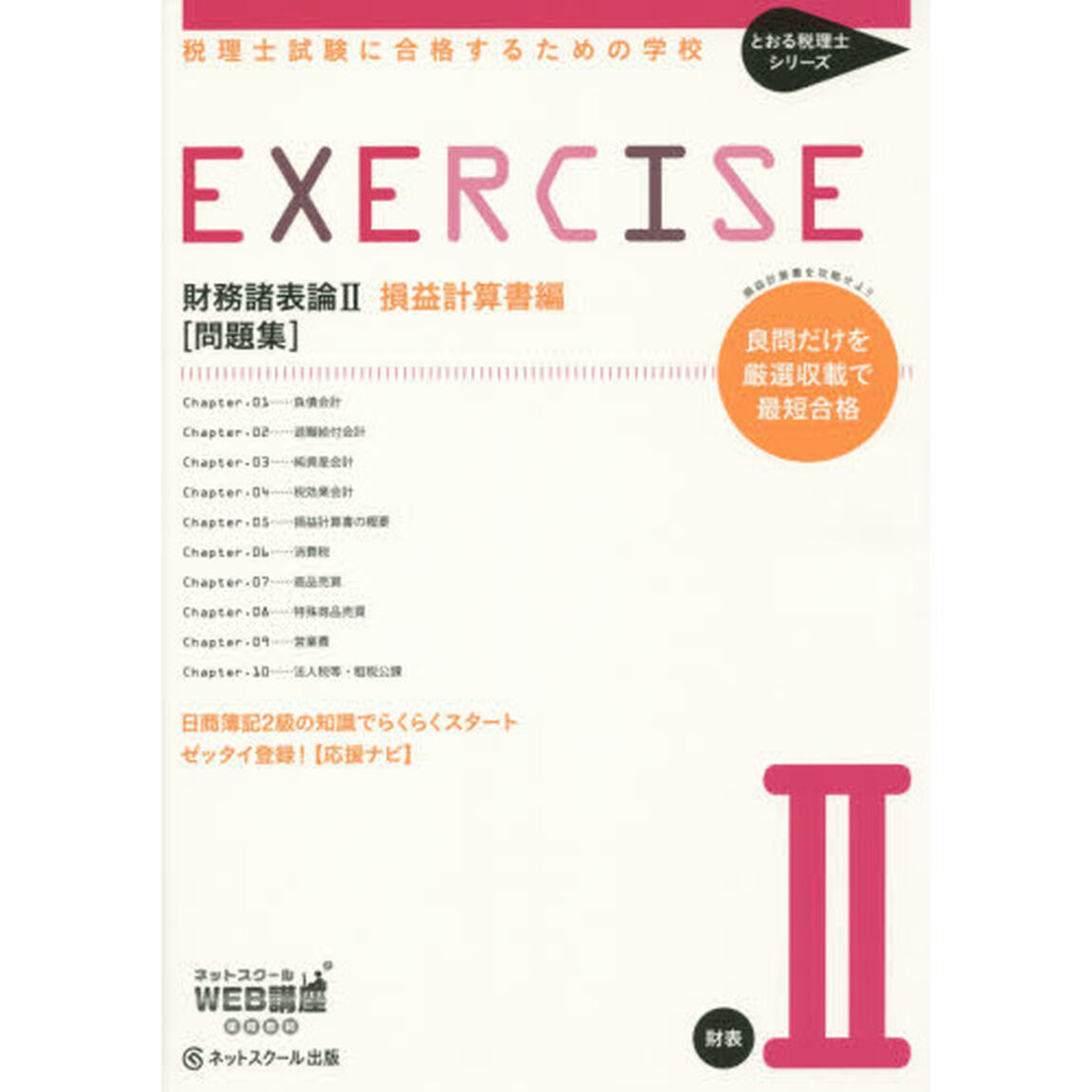 財務諸表論２損益計算書編〈問題集〉　税理士試験に合格するための学校