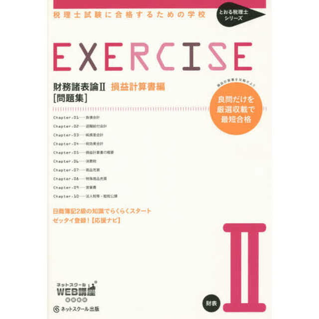 財務諸表論２損益計算書編〈問題集〉　税理士試験に合格するための学校