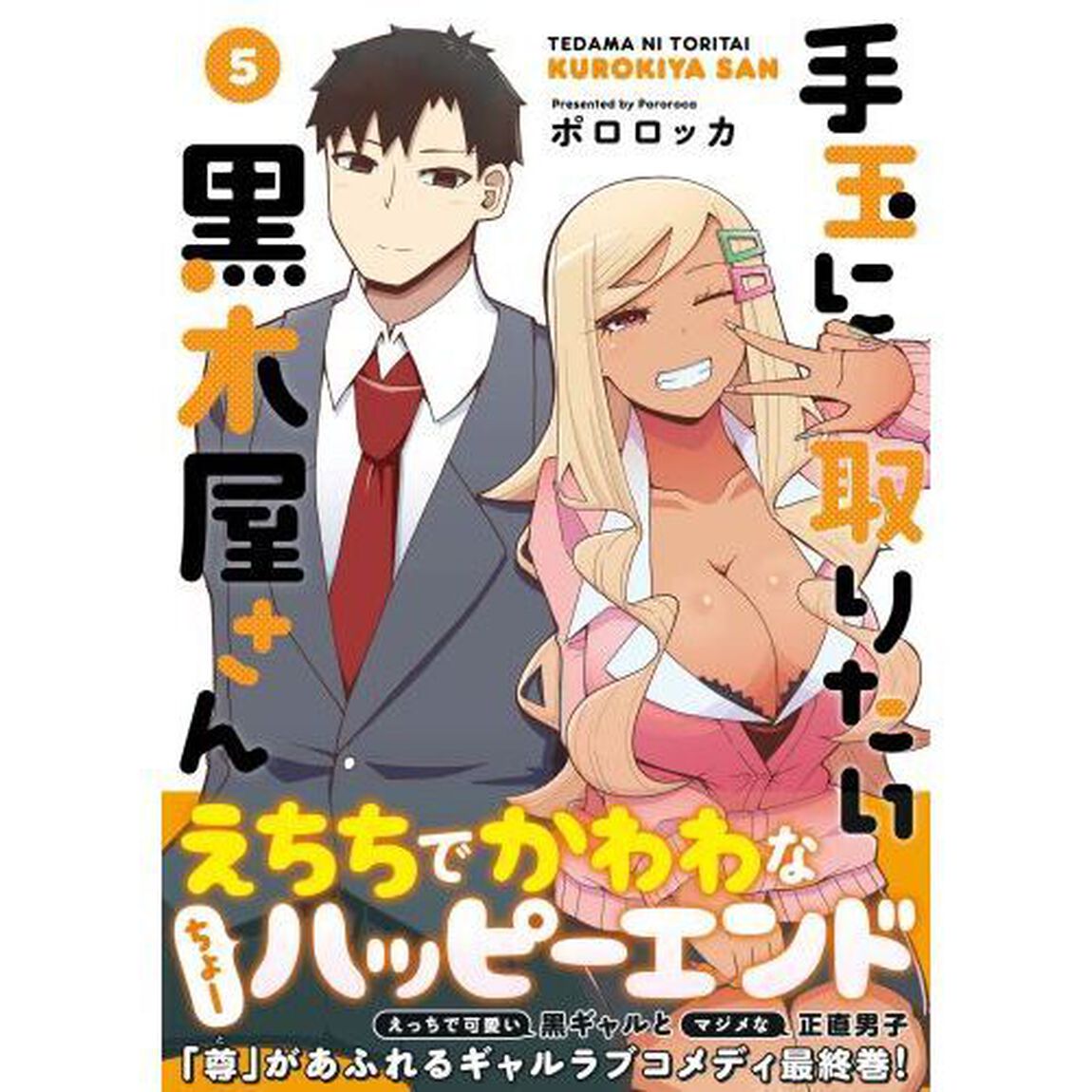 手玉に取りたい黒木屋さん　５