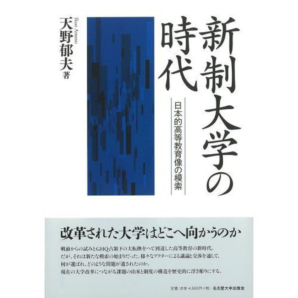 新制大学の時代　日本的高等教育像の模索