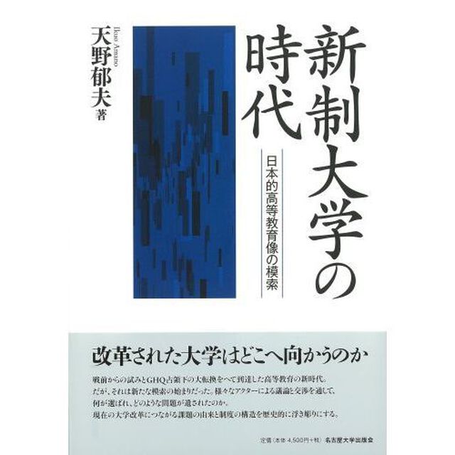 新制大学の時代　日本的高等教育像の模索