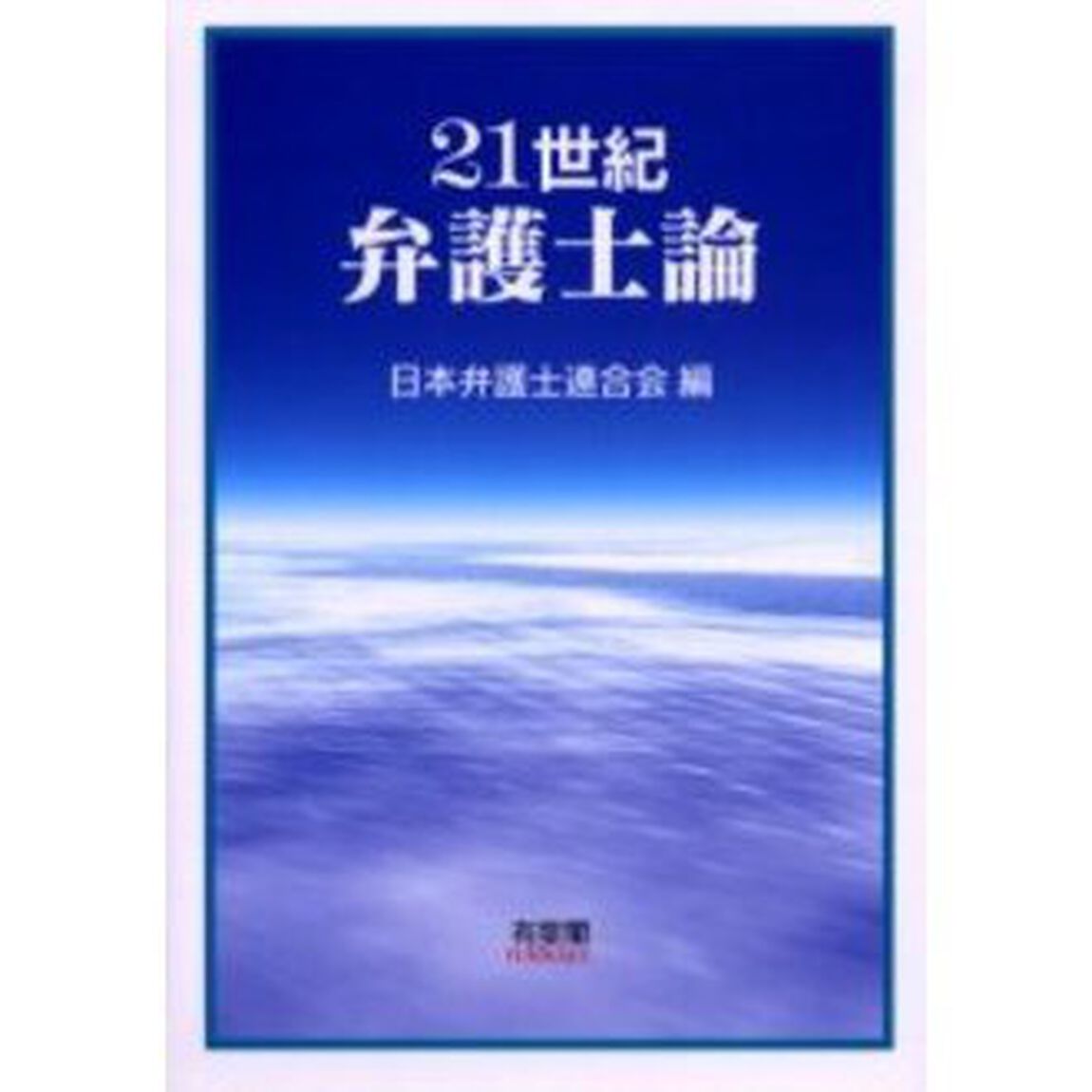 ２１世紀弁護士論