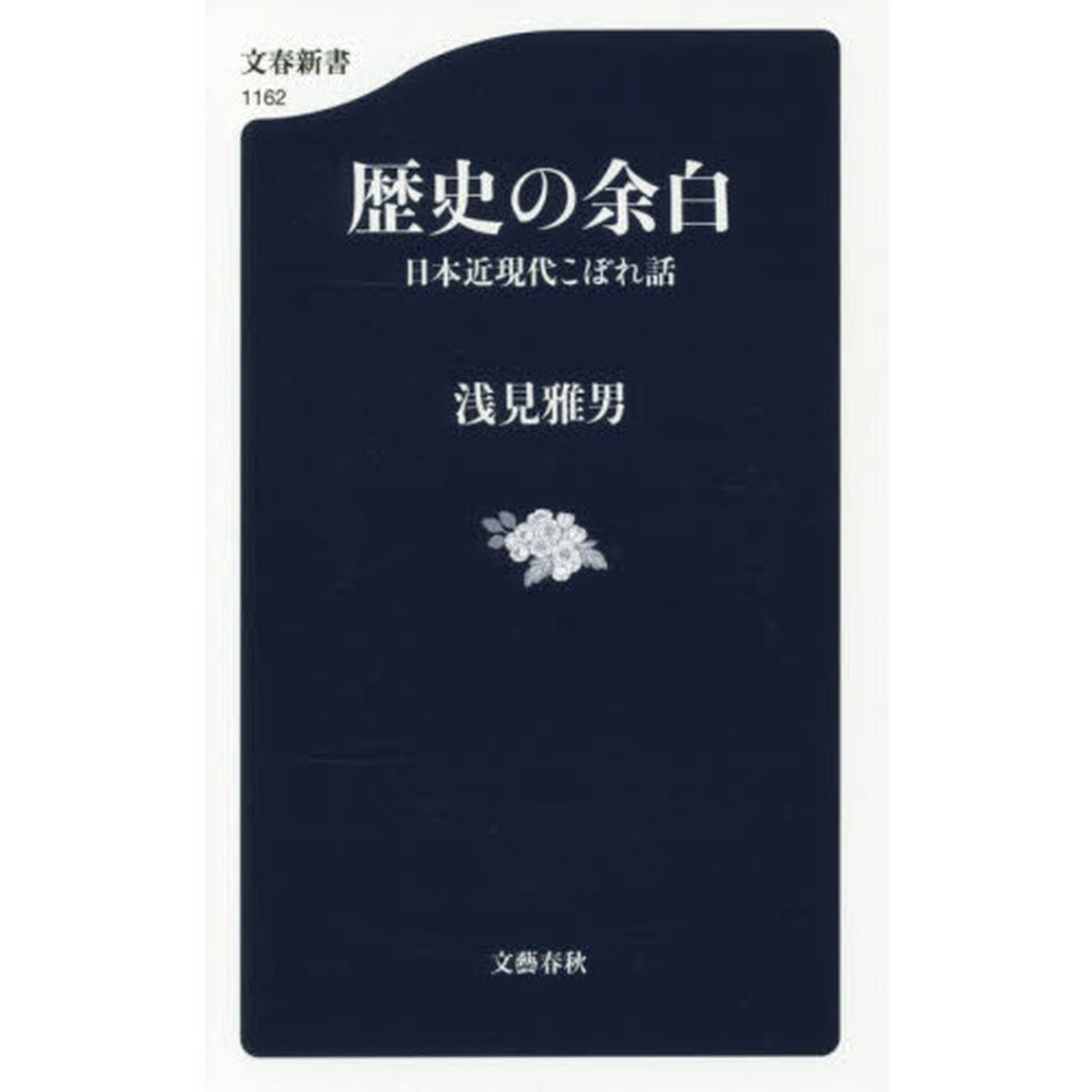 歴史の余白　日本近現代こぼれ話