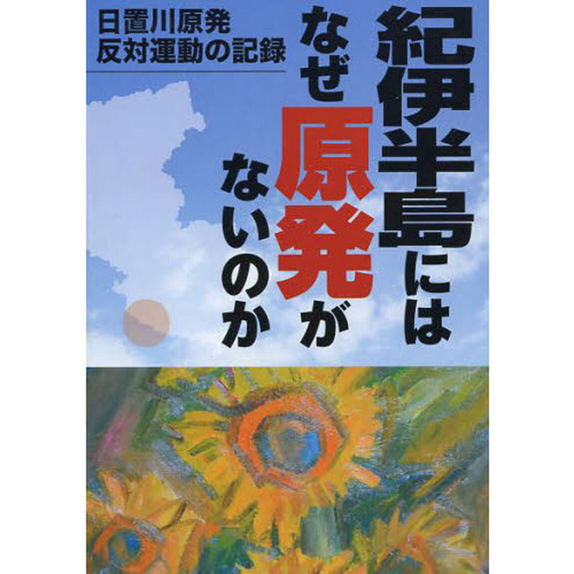 紀伊半島にはなぜ原発がないのか　日置川原発反対運動の記録
