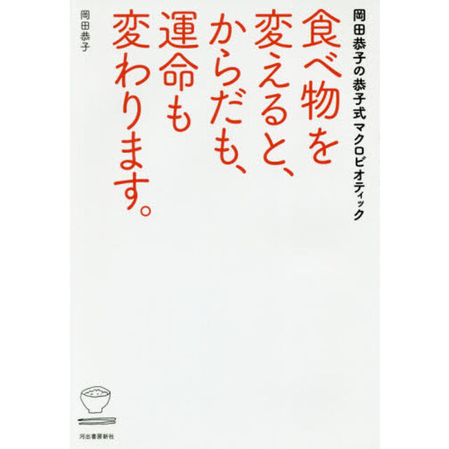 食べ物を変えると、からだも、運命も変わります。　岡田恭子の恭子式マクロビオティック