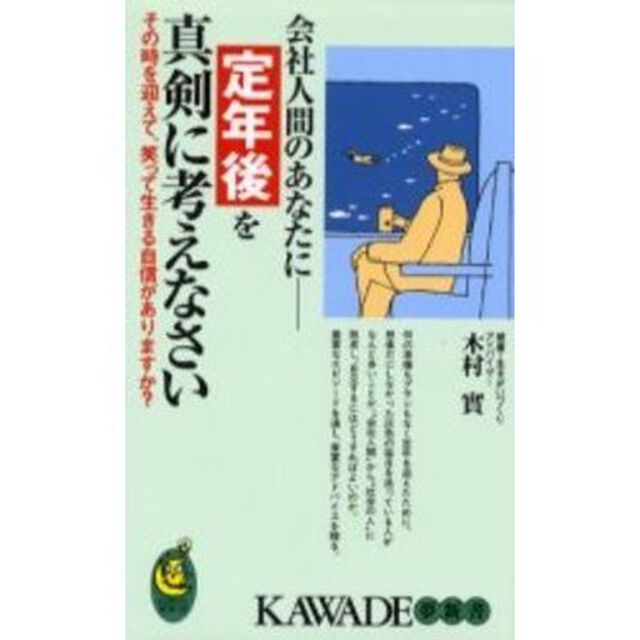 定年後を真剣に考えなさい　その時を迎えて、笑って生きる自信がありますか？　会社人間のあなたに