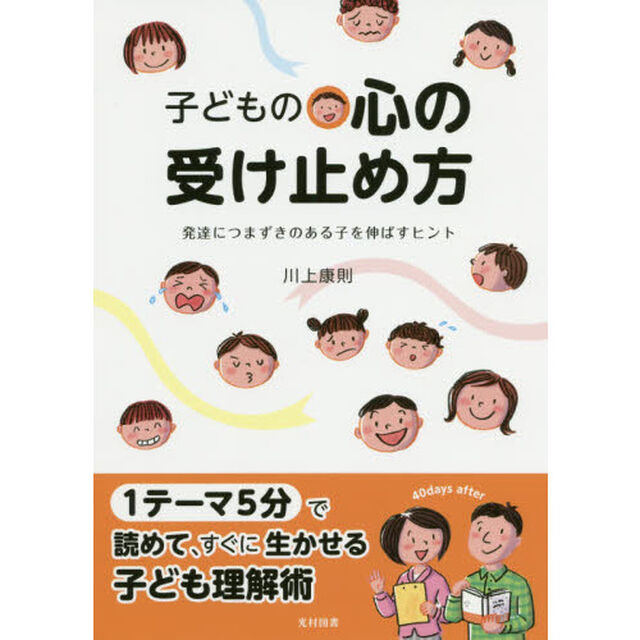 子どもの心の受け止め方　発達につまずきのある子を伸ばすヒント