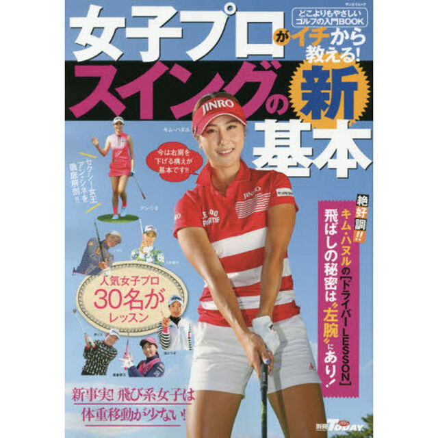 女子プロがイチから教える！スイングの新基本