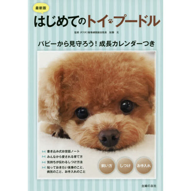 はじめてのトイ・プードル　飼い方　しつけ　お手入れ「最新版」