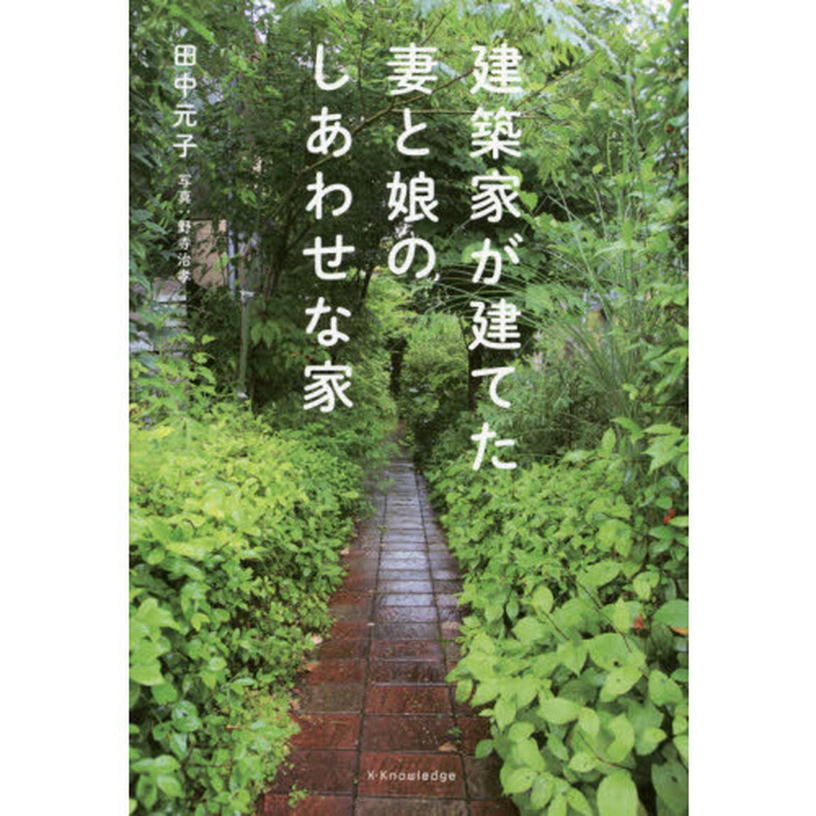 建築家が建てた妻と娘のしあわせな家