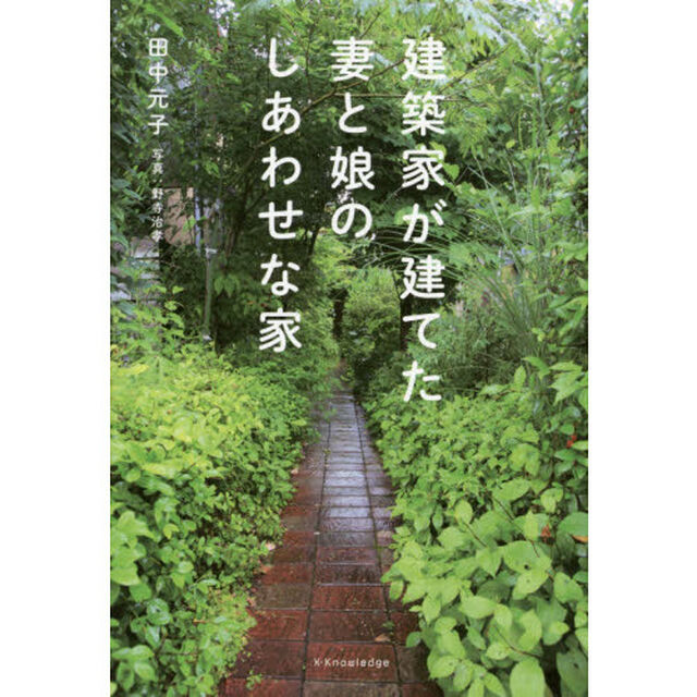 建築家が建てた妻と娘のしあわせな家