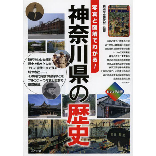 神奈川県の歴史　ビジュアル版　写真と図解でわかる！