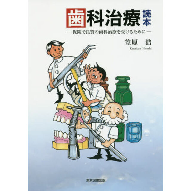 歯科治療読本　保険で良質の歯科治療を受けるために
