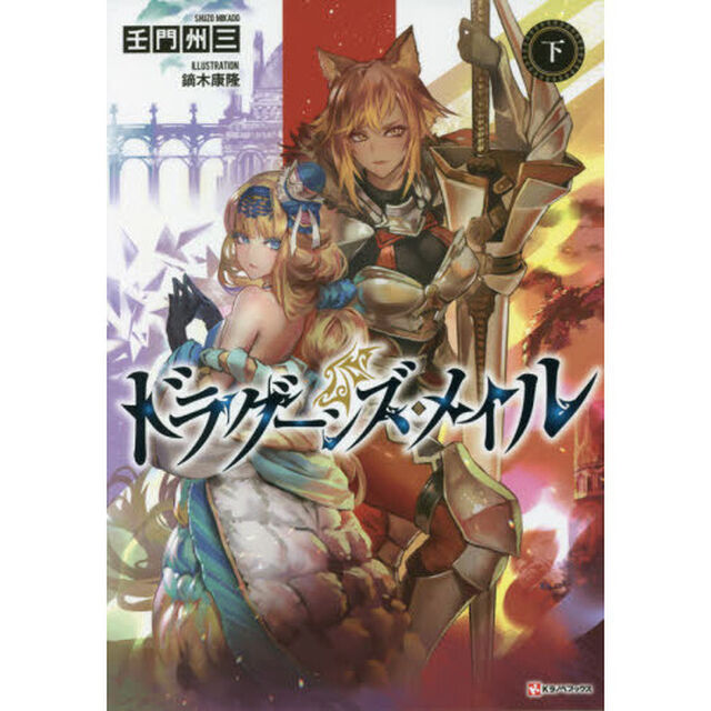 ドラグーンズ・メイル　下