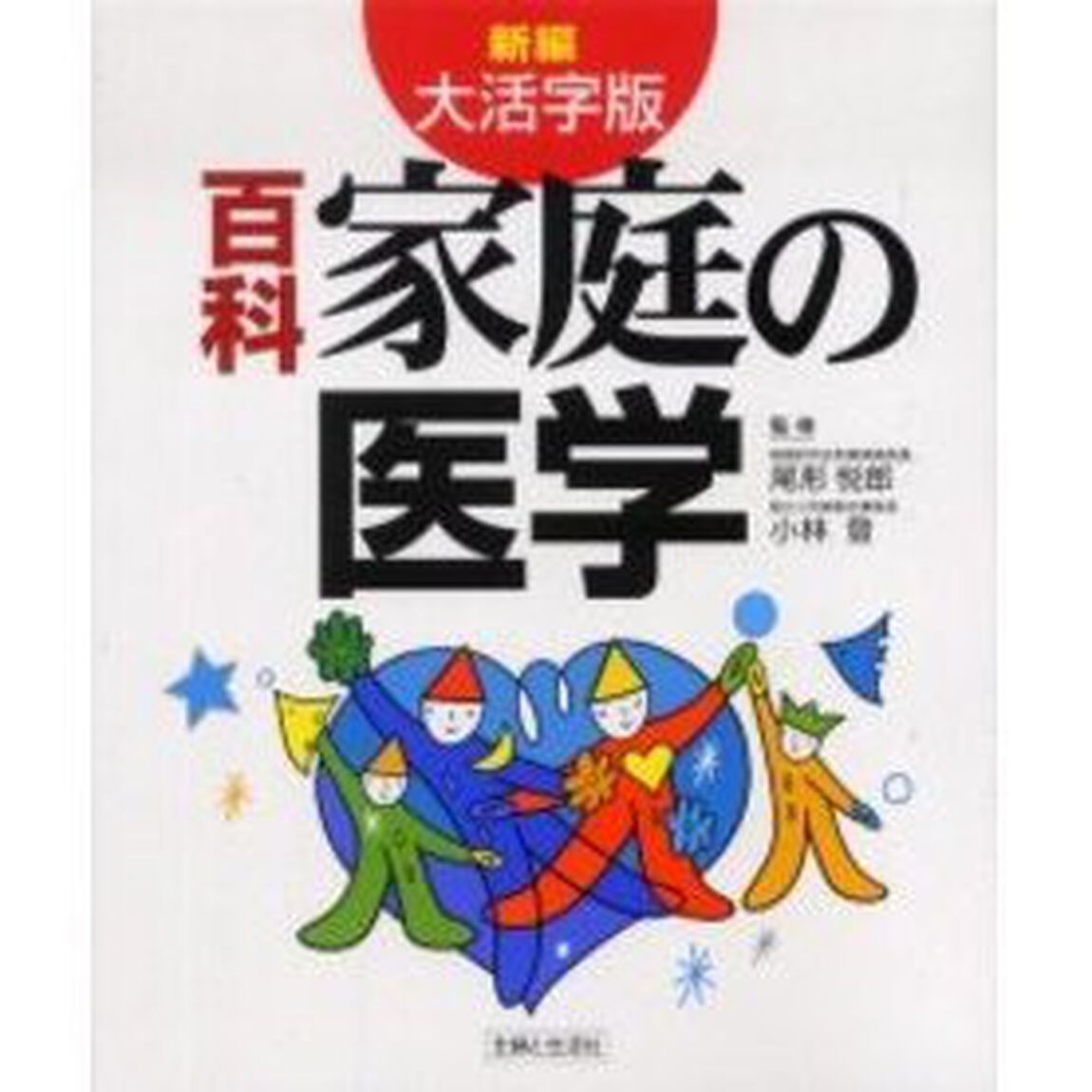 新編百科家庭の医学　大活字版
