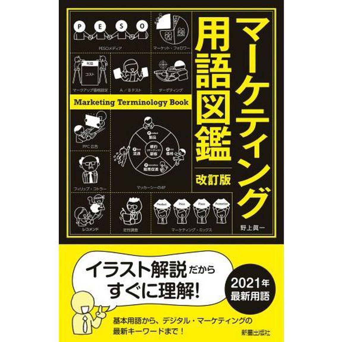 マーケティング用語図鑑「改訂版」