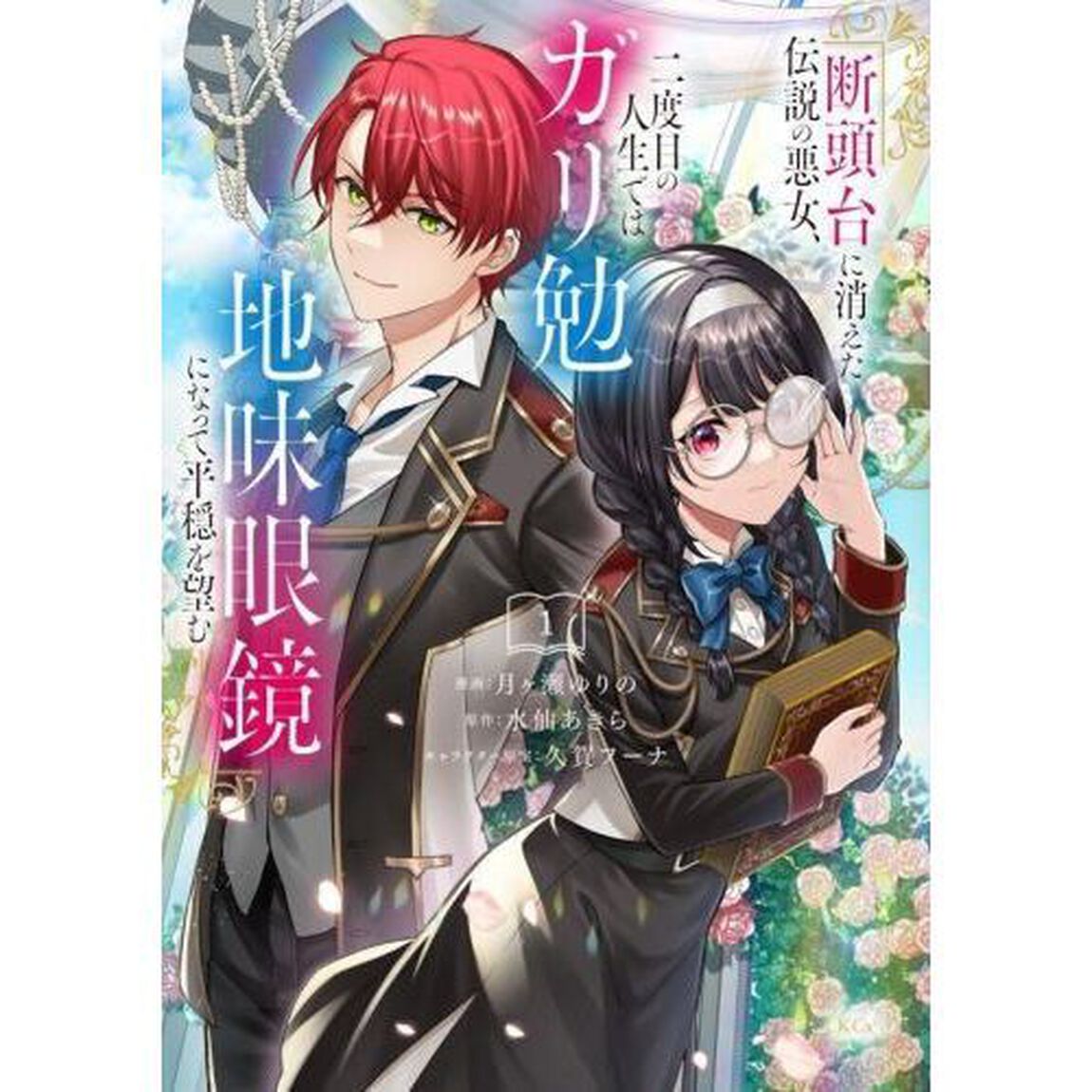 断頭台に消えた伝説の悪女、二度目の人生ではガリ勉地味眼鏡になって平穏を望む　１