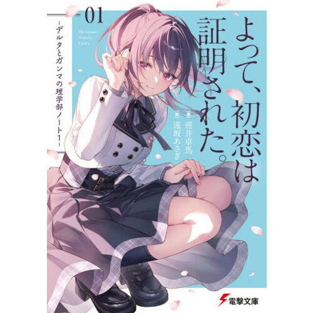 よって、初恋は証明された。