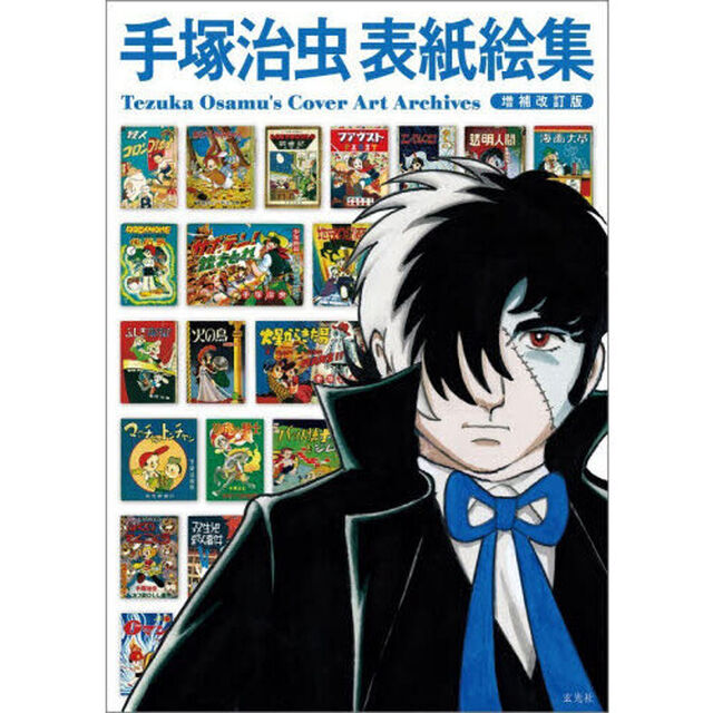 手塚治虫表紙絵集「増補改訂版」