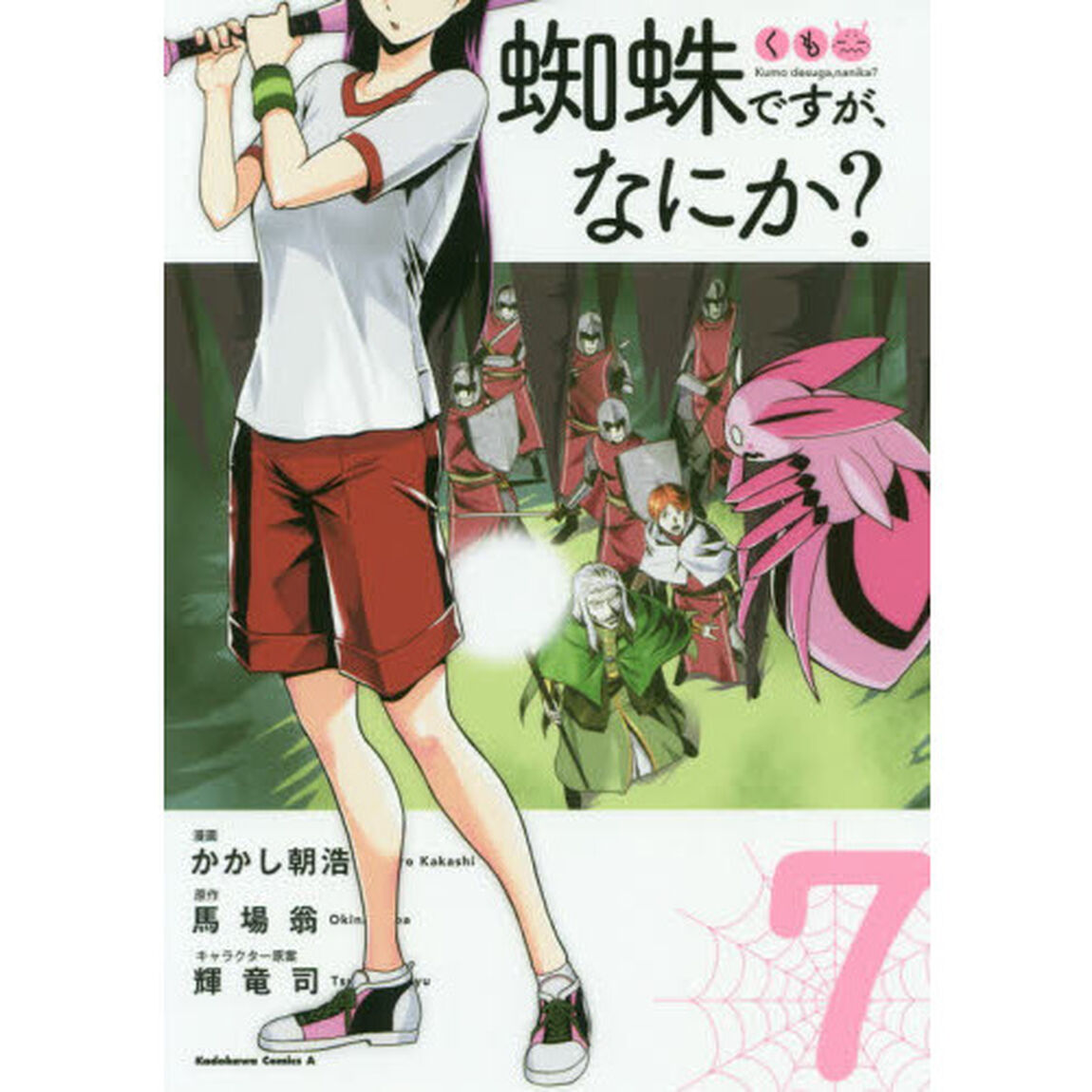 蜘蛛ですが、なにか？　７
