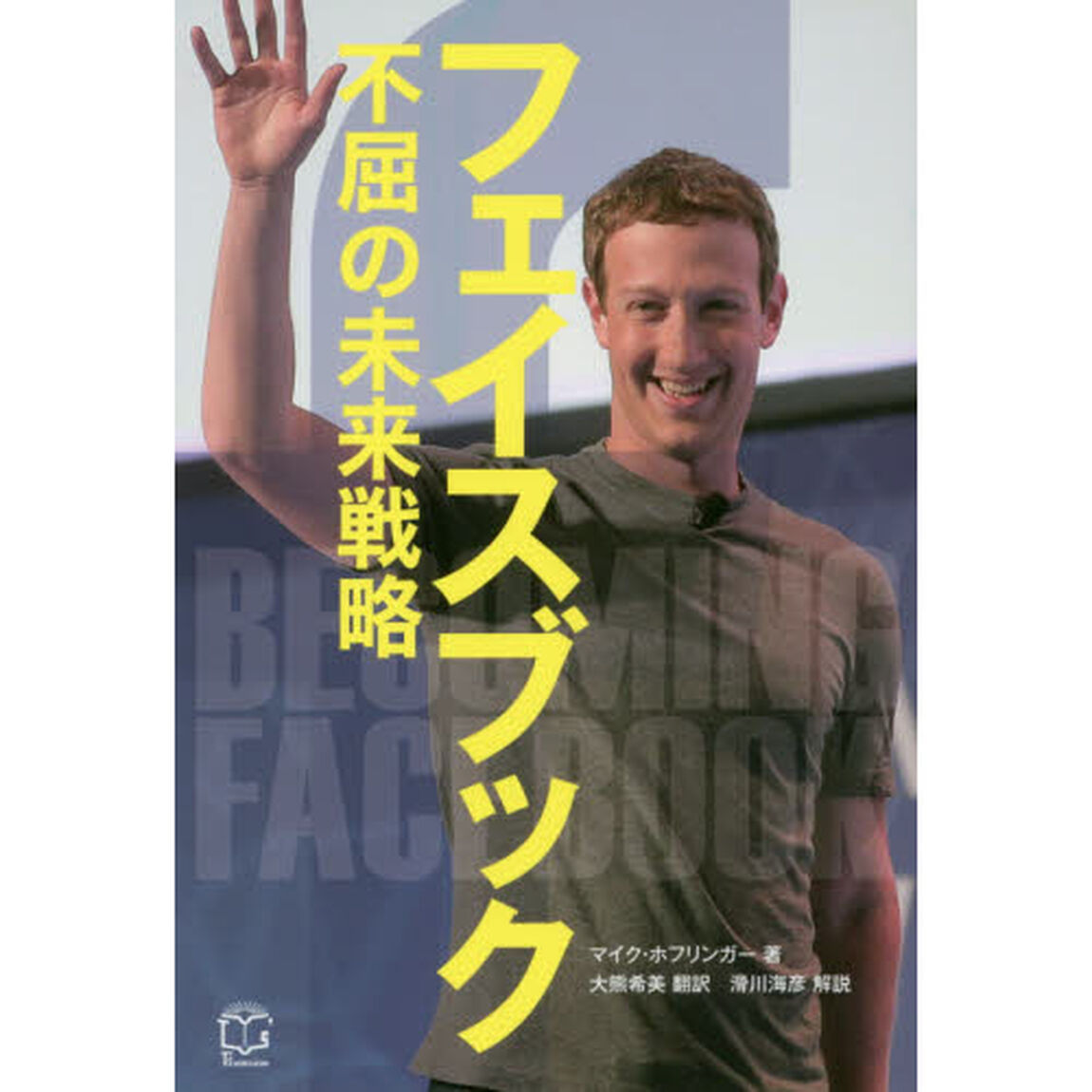 フェイスブック　不屈の未来戦略　１９億人をつなぐ世界最大のＳＮＳへ到達するまでとこれから先に見えるもの